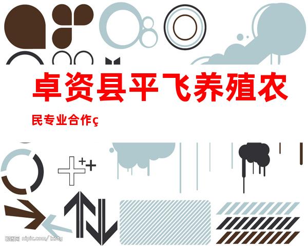 卓资县平飞养殖农民专业合作社